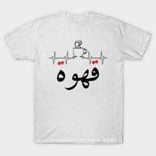 Qahwa arabic coffee T-Shirt